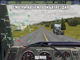 А я сейчас нахожусь здесь.
Так что, можно сказать, в детстве дальнобоил по родным местам.