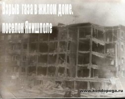 Карелия. В январе 1987 года было очень холодно, под -30. Школу закрыли, сидел дома. Звонит отец: "Ты дома? Жив-здоров? Сообщили, что взорвался дом". Потом для погорельцев собирали вещи. Училка по истории говорила: "были бы в кап. стране - пошли бы по миру".