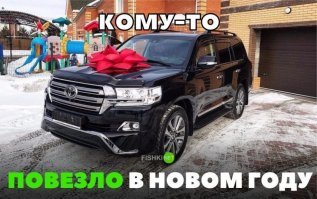 Просто кто-то очень хорошо себя вел в прошедшем году...