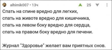Поэтому в допетровской Руси спали сидя.:)