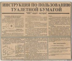 Туалетная бумага.

Как же приходилось изворачиваться нашим предкам, чтобы после справления естественных надобностей произвести элементарную гигиеническую процедуру!
Франсуа Рабле полагал, что приятнее всего делать это с помощью живого утенка. В Древнем Риме для этих нужд приспособили губку: она крепилась на палку и после использования помещалась в чашу с соленой водой.
Викинги подтирались комками шерсти, коренные американцы   всевозможными листьями и початками кукурузы.
Французские короли подходили к этому вопросу очень изысканно и делали это кружевом и льняными тряпочками.
Использовать в этом деле бумагу первыми стали китайцы, но не простые смертные, а исключительно императоры. Много позже на бумагу перешли все остальные и во всем мире: в ход пошли старые газеты, каталоги, альманахи. Только в 1857 году ньюйоркцу Джозефу Гайетти пришло в голову нарезать бумагу аккуратными квадратами и паковать в пачки. Он так гордился своим изобретением, что на каждом листочке печатал свое имя. Установить имя человека, придумавшего сворачивать туалетную бумагу в рулоны, не представляется возможным: впервые такие рулоны стала выпускать американская бумажная фабрика  Scott Paper  в 1890 году.