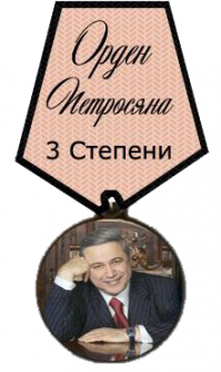 Шутник, бля!