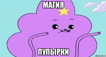 забавный персонаж из мультсериала "Время приключений")