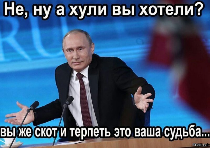 Имеют они всю страну, а потому живут на расслабоне. И им насрать, до выборов нас кончать или после. Если Вовчик 6 лет назад насрал на Конституцию и стал паханом в третий раз, и в четвёртый он Рашку поимеет... Для себя и друзей ВСЁ, для остальных ЗАКОН...