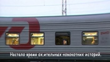 Новый Год в поезде №22: ломка шаблонов и мандаринный вагон