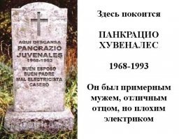 Сумасшедший кладбищенский юмор, который продлевает жизнь