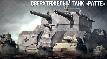 немцы планировали вот  такого монстра.слава богу,что дальше ,,мауса,, дело не пошло.