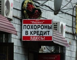 О падении на дно и тотальной экономии