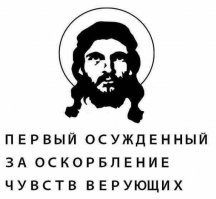 Антихристианский пост ВКонтакте оценили в 400 тысяч рублей