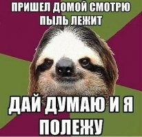 Ленивый пост о лени, который даже лень открывать