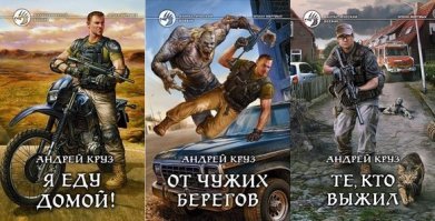 Они семья. Он уехал в командировку, она осталась дома с детьми. Но мир развалился на части и разделил их. Он оказался на одном его краю, его семья   на другом. Их разделили владения Смерти   бескрайние земли и пустынные океаны. Но способен ли конец света действительно разлучить тех, кто любит? Он решил, что нет, и намерен это доказать.