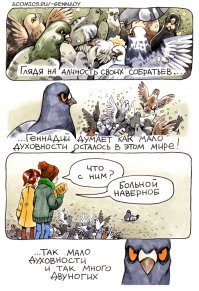 Голубь который понял смысл бытия)Он же Генадий)