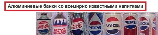 В корне неверно! Изначально банки делались из жести.