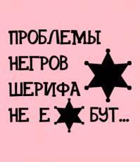 Различия негра и бегого (2 часть)