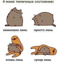 Ленивый пост о лени, который даже лень открывать