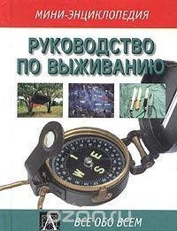 Во что залипнуть на выходных: 10 книг о выживании в экстремальных условиях
