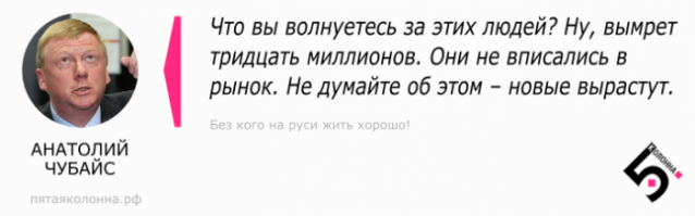 А вы как хотели? После 1991 года так свободе радовались. Вот те младореформаторы (реформы которых мы разгребаем) и сказали еще в те времена%  Что вы волнуетесь за этих людей? Ну, вымрет тридцать миллионов. Они не вписались в рынок. Не думайте об этом   новые вырастут . Таково было мнение Чубайса, а дружок его Гайдар, полностью это поддерживал.