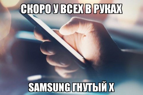 Samsung представил гнущийся смартфон Galaxy X