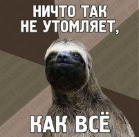 Ленивый пост о лени, который даже лень открывать