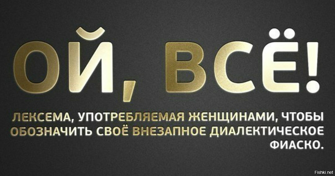 Ой все. Ой все диалектическое фиаско. Ой все лексема. Ой все картинки.