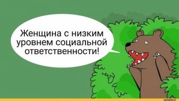 Не все женщины легко доступны, некоторые просто "с пониженной социальной ответственностью"
