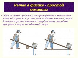 Законы физики ещё никто не отменял, на рычаг можно воздействовать по-разному.
Вся борьба построена на физике!