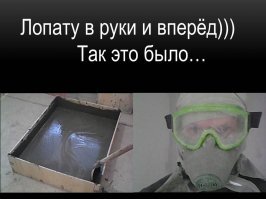 Всё просто) вот так я замешивал обычный раствор.