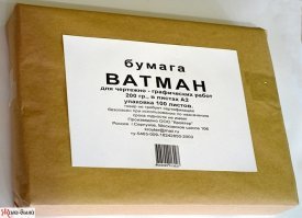 Ватман - белая плотная бумага высокого качества. Она получила свое название в честь английского бумажного фабриканта Джеймса Ватмана, который в середине 1750-х годов ввел новую бумажную форму,которая позволяла получать листы бумаги без следов сетки.