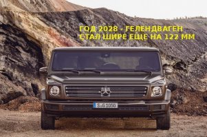 Встречаем новый "Гелик" - Mercedes G-Class представлен официально