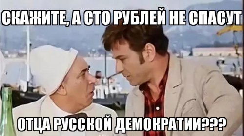Ну ка и подобает отцу русской демократии)))