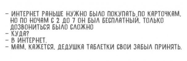 Дедушка реально таблетки забыл. Ночью диалап значительно дешевле был, но всё же не бесплатным.