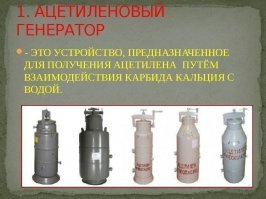 мы в детстве взрывали карбид +вода +бутылка из под шампанского -на лбу шрам остался 
как оказалось,  ацетилен получают взаимодействием карбида кальция с водой или неполным разложением метана: CaC2 + 2H2O = C2H2 + Ca(OH)2 2 СН4 С2Н2 + 3 Н2 
блядь откуда я это знаю )))))))