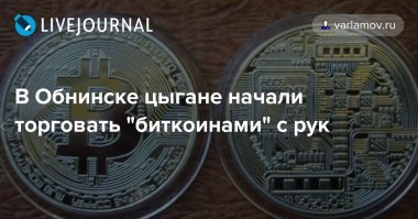 Цыганскими биткоинами?