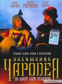 "ПОХИЩЕНИЕ ЧАРОДЕЯ"