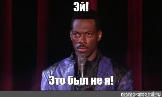 Прям как в шоу Эдди Мёрфи..)