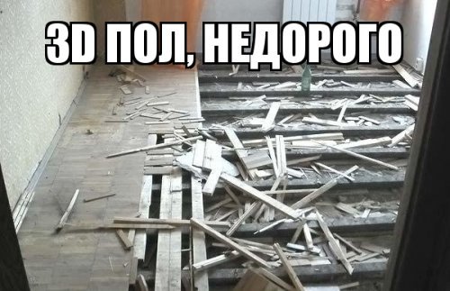 3D пол, недорого.