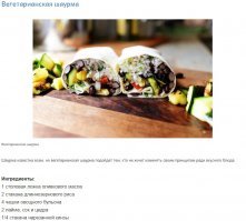 Шаурма с колбасой это понты по сравнению с вегатарианской шаурмой.
Вот где самый трэш!
 Шаурма известна всем, но вегетарианская шаурма подойдет тем, кто не хочет изменять своим принципам ради вкусного блюда.
Ингредиенты:
1 столовая ложка оливкового масла 
2 стакана длиннозернового риса 
4 чашки овощного бульона 
2 лайма, сок и цедра 
1/4 стакана нарезанной кинзы 
2 цуккини, нарезанные соломкой
1 небольшая тыква, нарезанная соломкой
2 початка кукурузы (или 1 банка консервированной)
Соль по вкусу
1 банка фасоли 
лаваш
1 маленькая луковица, мелко порезанная 
2 помидора, кубиками
1 стакан тертого сыра (не обязательно)