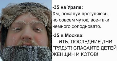 при -35 в Москве даже якуты офигивают, все зависит от влажности. Также как и по жаре при +35 в Москве это полная ж..па, но тот же москвич будет при +35 в Египте гулять и даже кепку не надевать и кайфовать жизнью