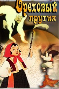 Еще вспомнил.В детстве этот мультик очень нравился.