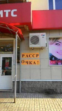 Объявления, вывески и прочий народный креатив