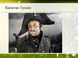 Хорошо играл, много. А запомнился как