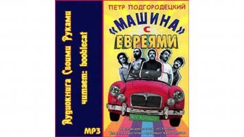 Аудиокнига "Машина с евреями" Петра Подгородецкого - биографическая повесть о известной группе "Машина времени". Это биография Андрея Макаревича и история становления группы, как таковой. Данный рассказ содержит юмористические нотки и вызывает множественные споры у слушателей, которые с ним ознакомились.