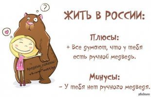 О том, как рождаютя мифы о русских