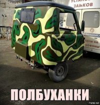 Тюнинг УАЗ "Буханка"