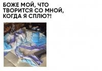 Ура,я не один так сплю :)