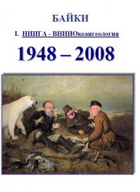 ВНИИОКЕАНГЕОЛОГИЯ ФГБУ  Всероссийский научно-исследовательский институт геологии и минеральных ресурсов 
Мирового океана имени академика И.С. Грамберга 

посмотри у них на сайте воспоминания работников, НЕ ПОЖАЛЕЕШЬ!