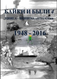 ВНИИОКЕАНГЕОЛОГИЯ ФГБУ  Всероссийский научно-исследовательский институт геологии и минеральных ресурсов 
Мирового океана имени академика И.С. Грамберга 

посмотри у них на сайте воспоминания работников, НЕ ПОЖАЛЕЕШЬ!