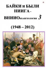 ВНИИОКЕАНГЕОЛОГИЯ ФГБУ  Всероссийский научно-исследовательский институт геологии и минеральных ресурсов 
Мирового океана имени академика И.С. Грамберга 

посмотри у них на сайте воспоминания работников, НЕ ПОЖАЛЕЕШЬ!