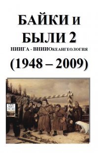 ВНИИОКЕАНГЕОЛОГИЯ ФГБУ  Всероссийский научно-исследовательский институт геологии и минеральных ресурсов 
Мирового океана имени академика И.С. Грамберга 

посмотри у них на сайте воспоминания работников, НЕ ПОЖАЛЕЕШЬ!