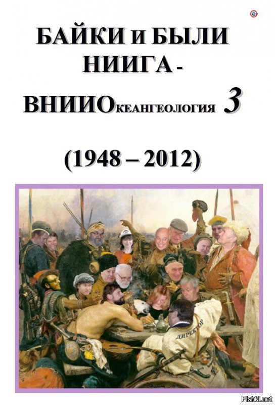 ВНИИОКЕАНГЕОЛОГИЯ ФГБУ  Всероссийский научно-исследовательский институт геологии и минеральных ресурсов 
Мирового океана имени академика И.С. Грамберга 

посмотри у них на сайте воспоминания работников, НЕ ПОЖАЛЕЕШЬ!